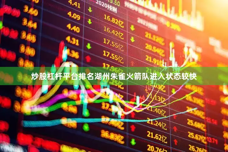 炒股杠杆平台排名湖州朱雀火箭队进入状态较快