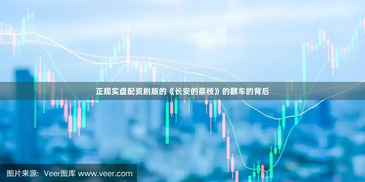 正规实盘配资剧版的《长安的荔枝》的翻车的背后