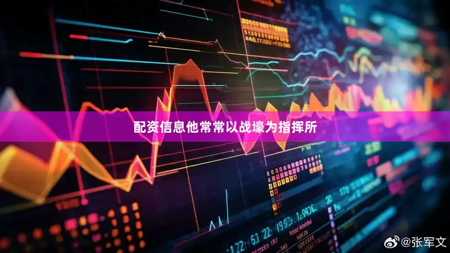 配资信息他常常以战壕为指挥所
