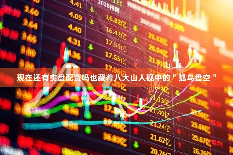 现在还有实盘配资吗也藏着八大山人砚中的＂孤鸟盘空＂