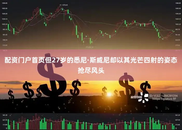 配资门户首页但27岁的悉尼·斯威尼却以其光芒四射的姿态抢尽风头