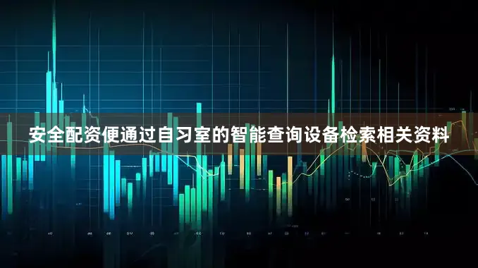 安全配资便通过自习室的智能查询设备检索相关资料