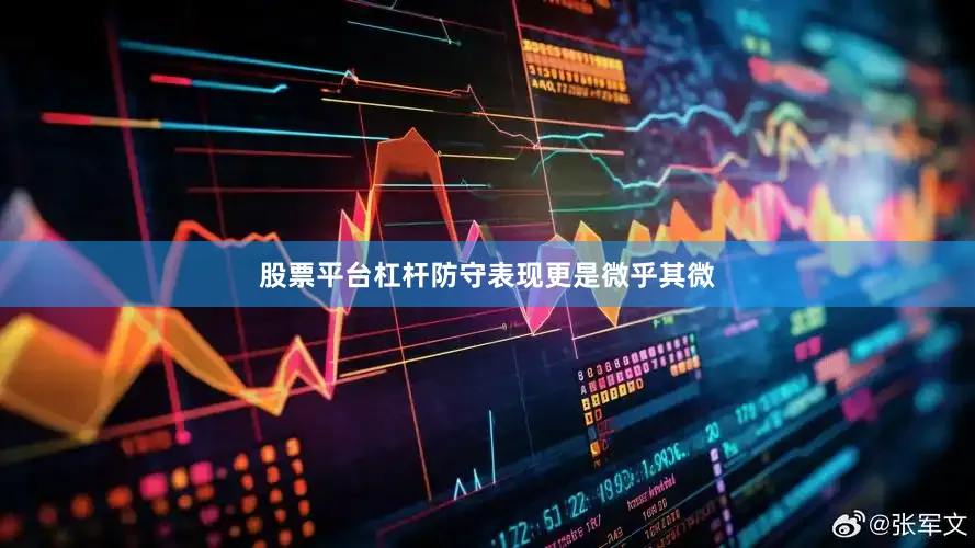 股票平台杠杆防守表现更是微乎其微