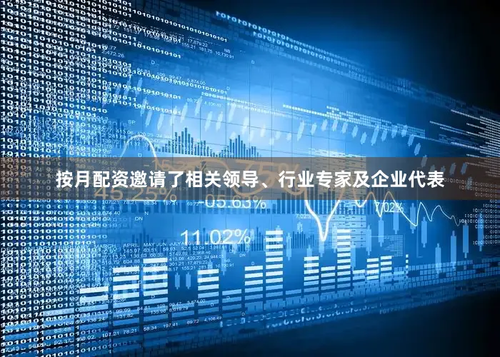 按月配资邀请了相关领导、行业专家及企业代表