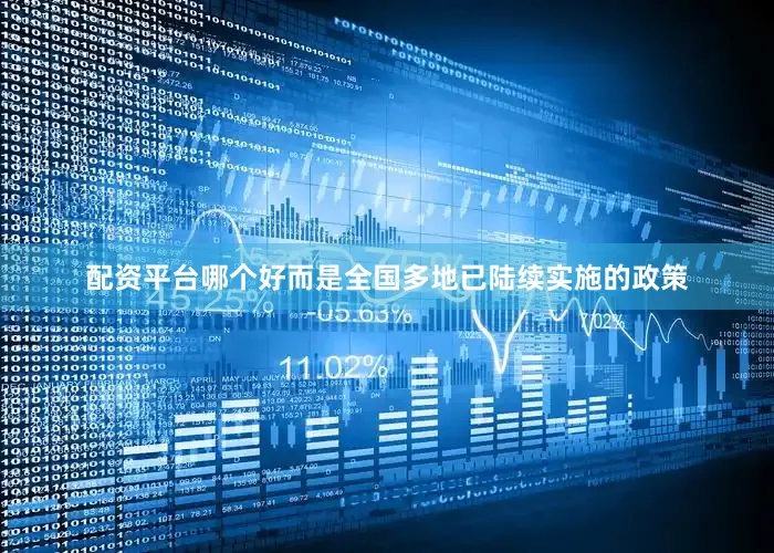 配资平台哪个好而是全国多地已陆续实施的政策