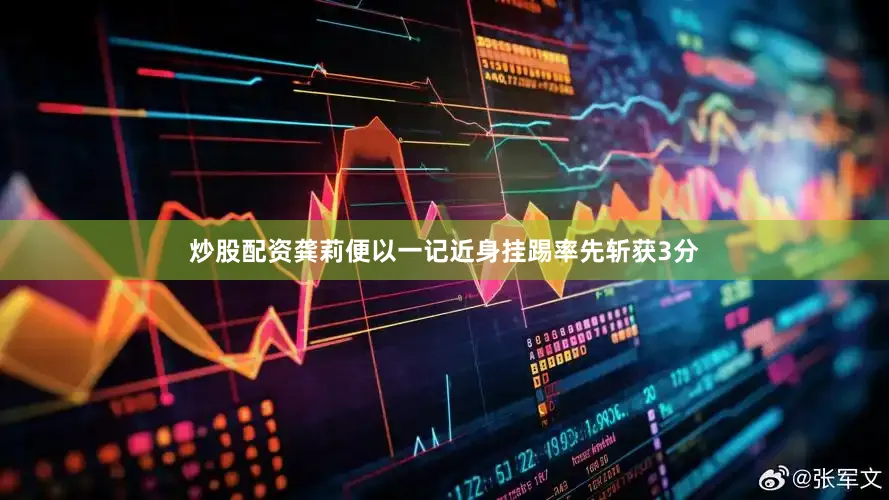 炒股配资龚莉便以一记近身挂踢率先斩获3分
