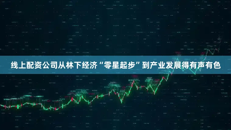 线上配资公司从林下经济“零星起步”到产业发展得有声有色
