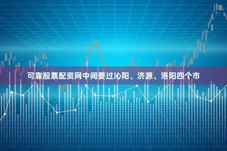 可靠股票配资网中间要过沁阳、济源、洛阳四个市