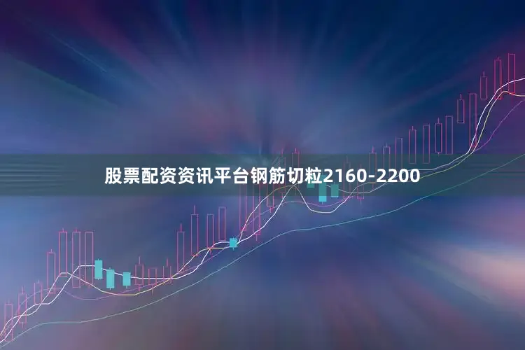 股票配资资讯平台钢筋切粒2160-2200