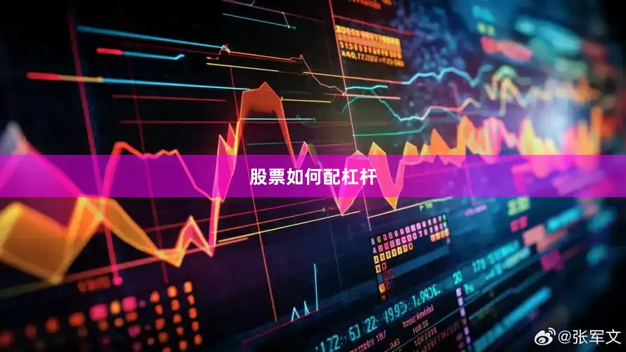 股票如何配杠杆